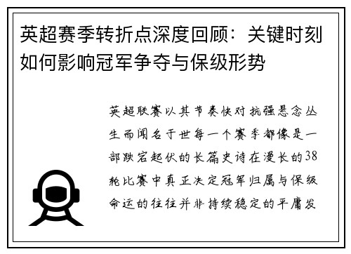 英超赛季转折点深度回顾:关键时刻如何影响冠军争夺与保级形势 英超赛季转折点深度回顾:关键时刻如何影响冠军争夺与保级形势