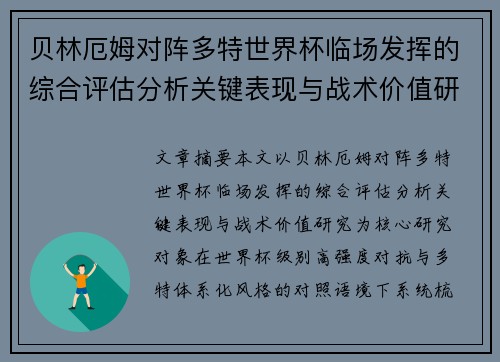 贝林厄姆对阵多特世界杯临场发挥的综合评估分析关键表现与战术价值研究
