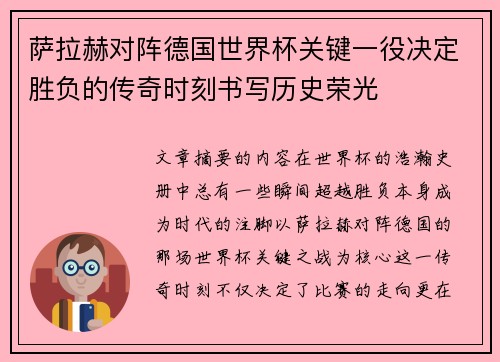 萨拉赫对阵德国世界杯关键一役决定胜负的传奇时刻书写历史荣光
