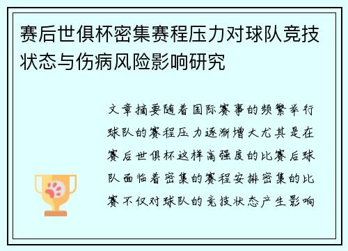 赛后世俱杯密集赛程压力对球队竞技状态与伤病风险影响研究