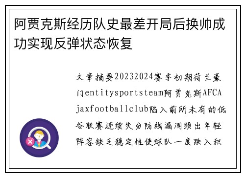 阿贾克斯经历队史最差开局后换帅成功实现反弹状态恢复