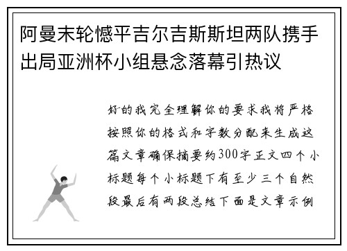 阿曼末轮憾平吉尔吉斯斯坦两队携手出局亚洲杯小组悬念落幕引热议