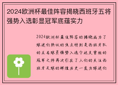 2024欧洲杯最佳阵容揭晓西班牙五将强势入选彰显冠军底蕴实力