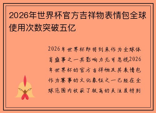 2026年世界杯官方吉祥物表情包全球使用次数突破五亿 2026年世界杯官方吉祥物表情包全球使用次数突破五亿