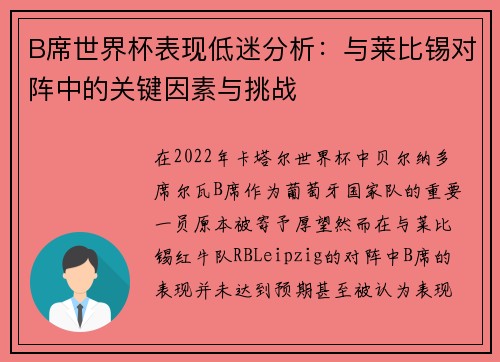 B席世界杯表现低迷分析：与莱比锡对阵中的关键因素与挑战