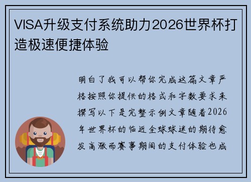 VISA升级支付系统助力2026世界杯打造极速便捷体验 VISA升级支付系统助力2026世界杯打造极速便捷体验
