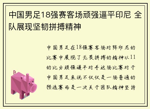 中国男足18强赛客场顽强逼平印尼 全队展现坚韧拼搏精神