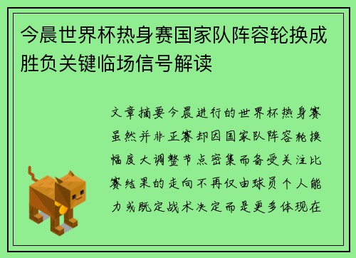 今晨世界杯热身赛国家队阵容轮换成胜负关键临场信号解读