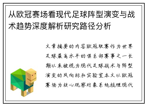 从欧冠赛场看现代足球阵型演变与战术趋势深度解析研究路径分析