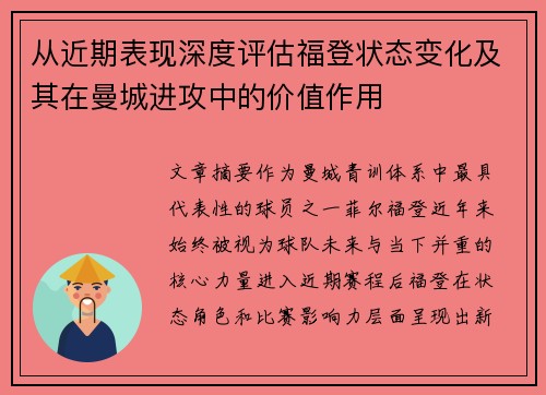 从近期表现深度评估福登状态变化及其在曼城进攻中的价值作用
