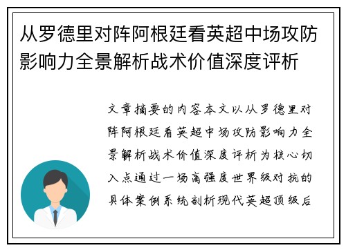 从罗德里对阵阿根廷看英超中场攻防影响力全景解析战术价值深度评析