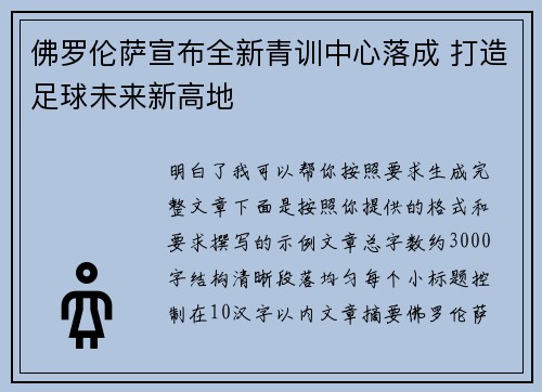 佛罗伦萨宣布全新青训中心落成 打造足球未来新高地 佛罗伦萨宣布全新青训中心落成 打造足球未来新高地