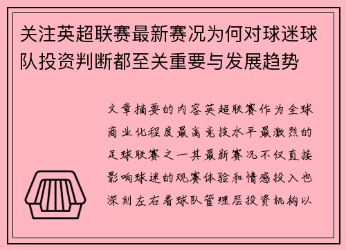 关注英超联赛最新赛况为何对球迷球队投资判断都至关重要与发展趋势 关注英超联赛最新赛况为何对球迷球队投资判断都至关重要与发展趋势