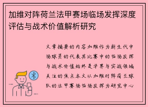 加维对阵荷兰法甲赛场临场发挥深度评估与战术价值解析研究