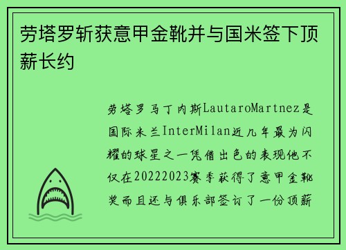 劳塔罗斩获意甲金靴并与国米签下顶薪长约