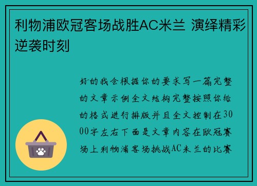 利物浦欧冠客场战胜AC米兰 演绎精彩逆袭时刻