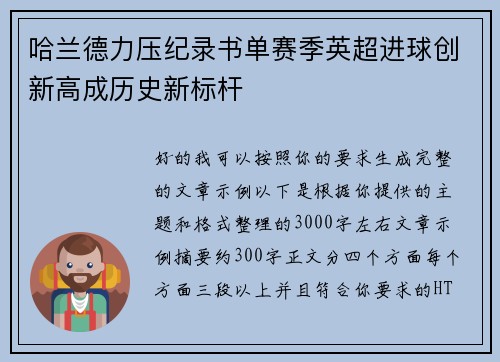 哈兰德力压纪录书单赛季英超进球创新高成历史新标杆