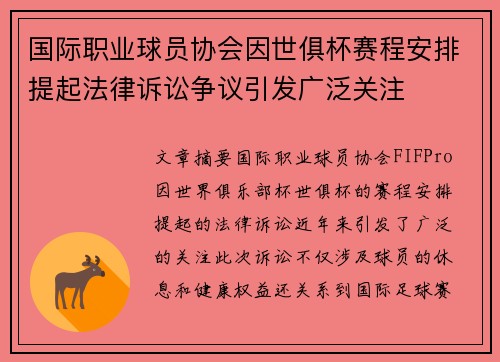 国际职业球员协会因世俱杯赛程安排提起法律诉讼争议引发广泛关注