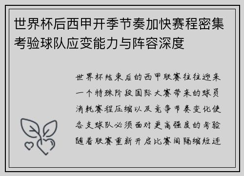 世界杯后西甲开季节奏加快赛程密集考验球队应变能力与阵容深度
