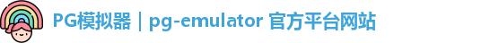 PG模拟器｜pg-emulator 官方平台网站